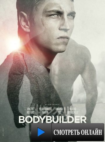 Бодибилдер / Bodybuilder (2014)